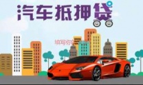 临汾吉县汽车抵押贷款